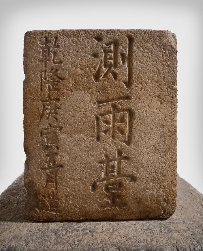 대구 경상감영 측우대 사진