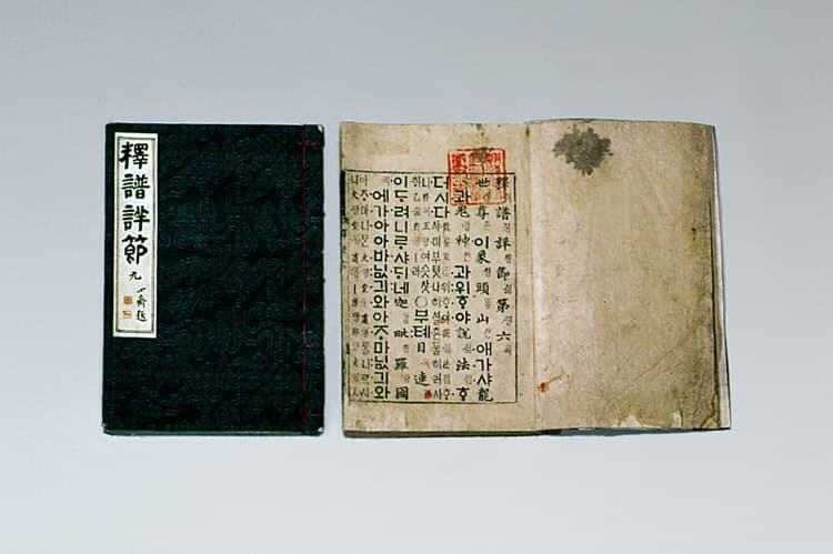 석보상절 권6, 9, 13, 19 사진