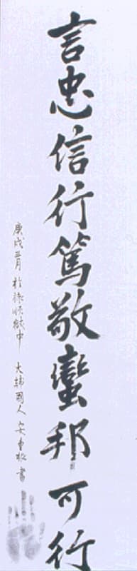 안중근의사 유묵 - 언충신행독경만방가행 사진