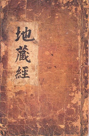 지장보살본원경(1988) 사진
