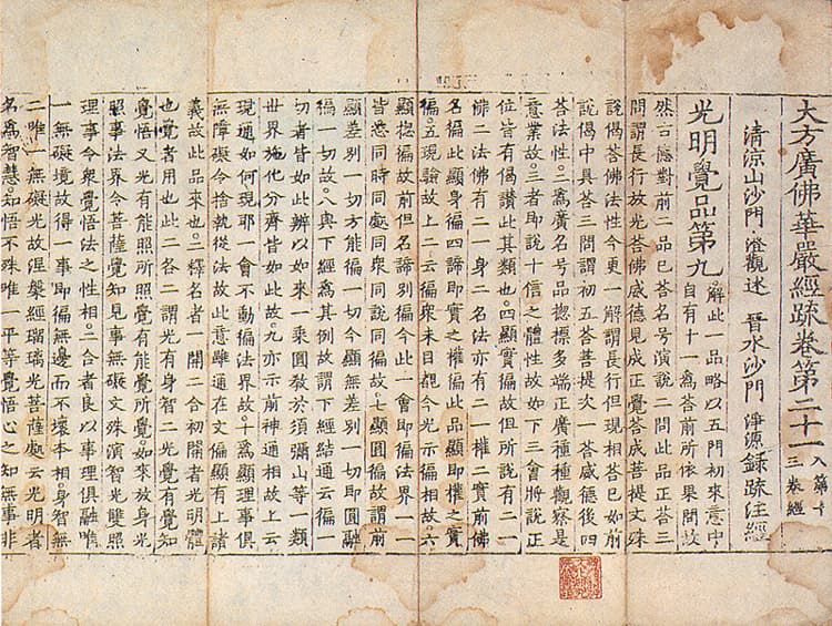대방광불화엄경소 권21, 24 사진