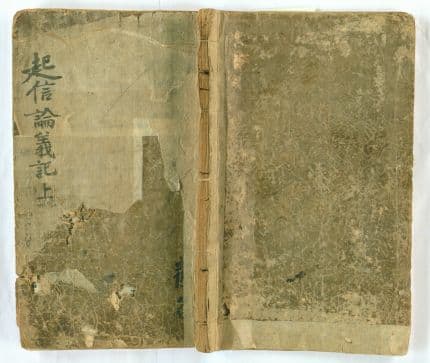 대승기신론의기 권상, 하 사진
