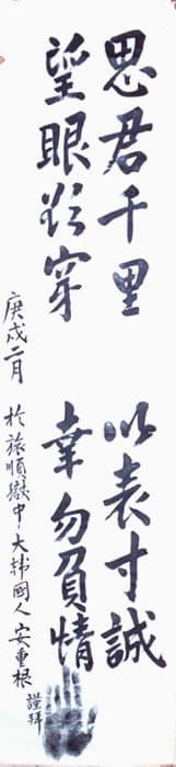 안중근의사 유묵 - 사군천리망안욕천이표촌성행물부정 사진