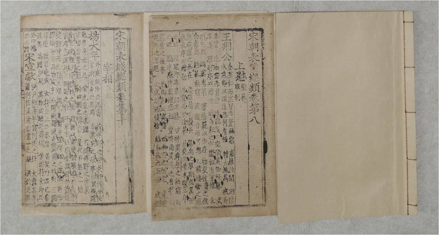 송조표전총류 권6∼11 사진