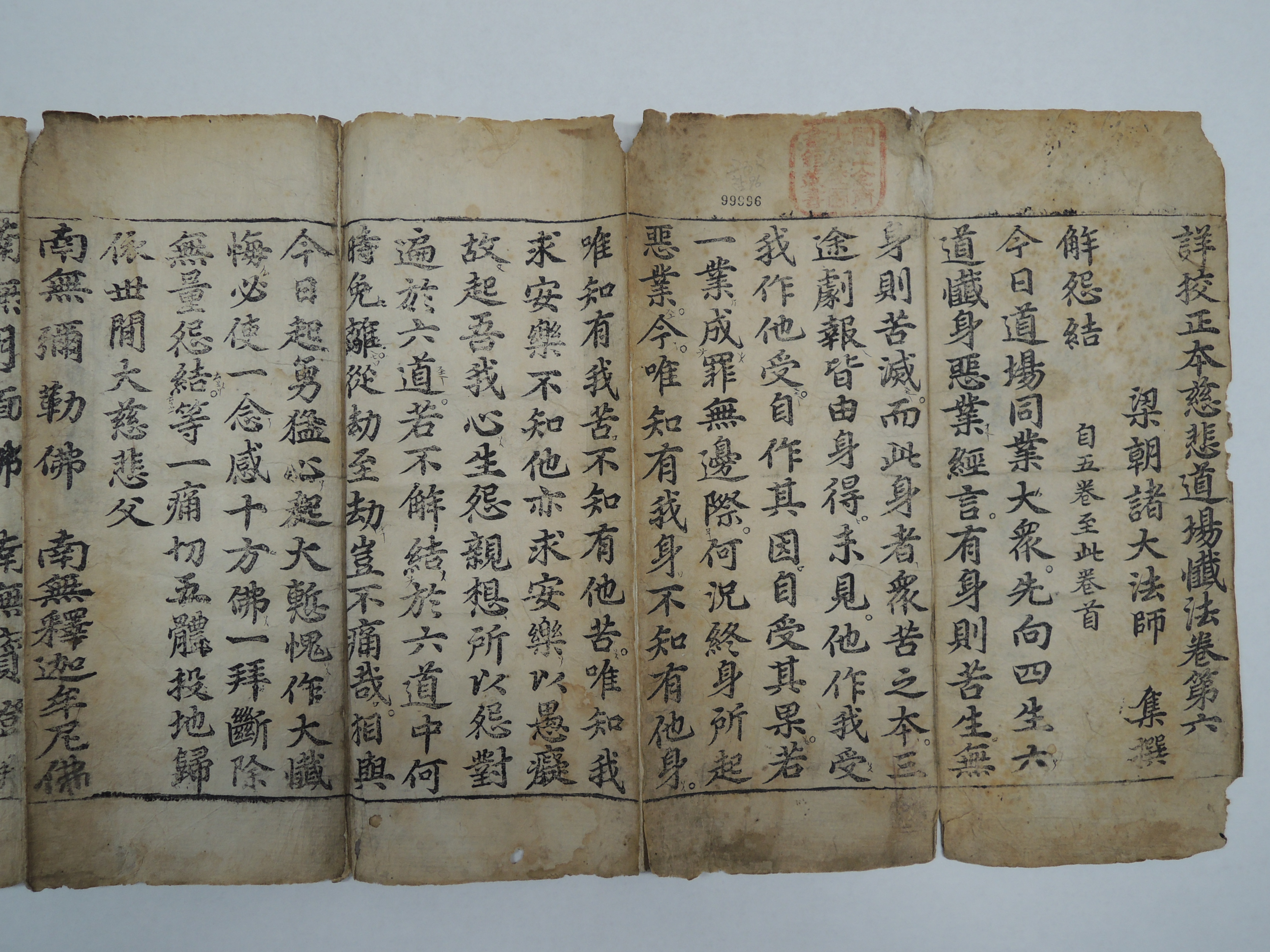 상교정본자비도량참법 권6 사진