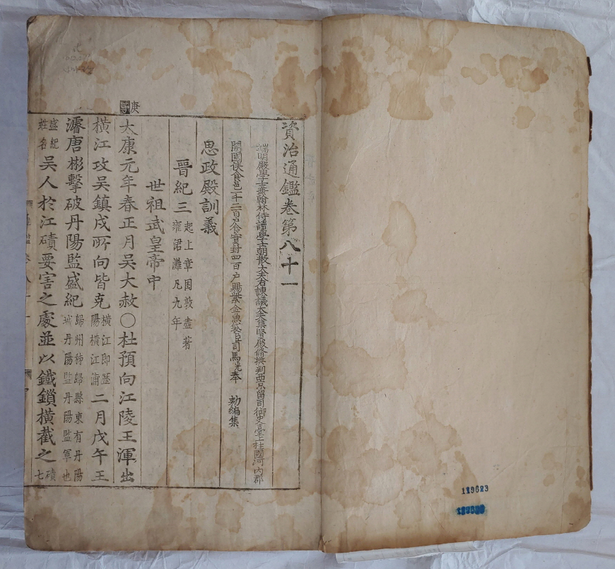 자치통감 권81∼85 사진