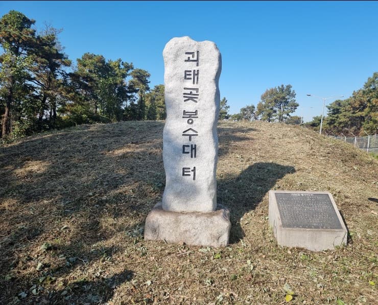제5로 직봉 - 평택 괴태곶 봉수 유적 사진