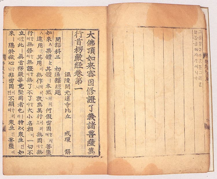 대불정여래밀인수증요의제보살만행수능엄경(언해) 권1 사진