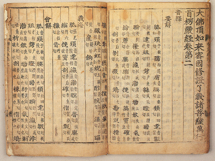 대불정여래밀인수증요의제보살만행수능엄경(언해) 권2, 5 사진