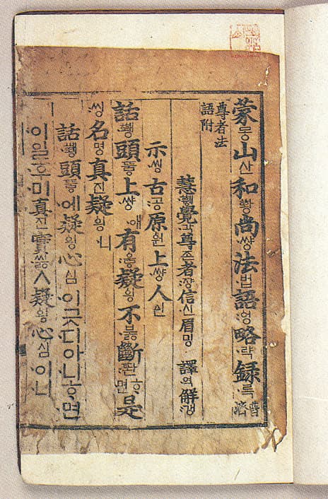 몽산화상법어약록(언해)(1984-3) 사진