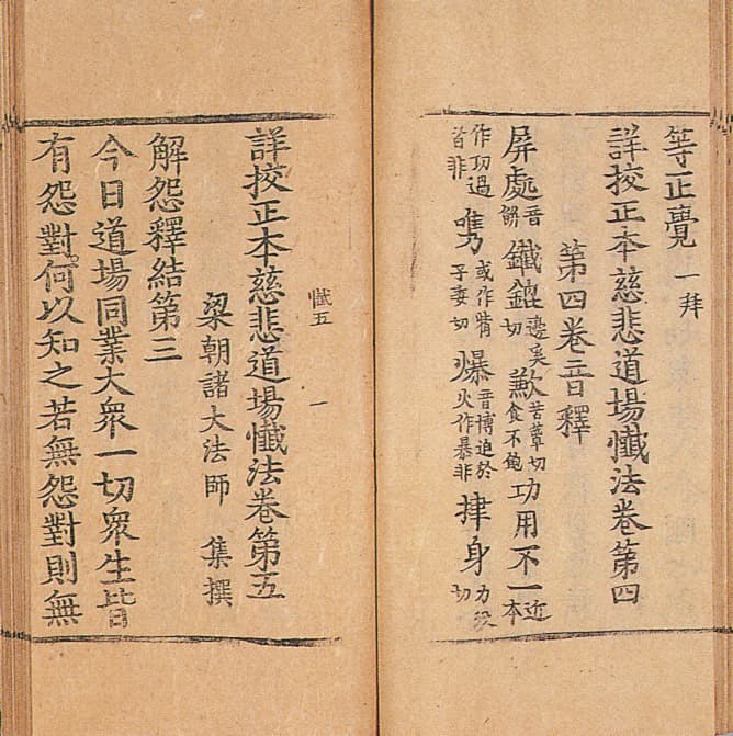 상교정본자비도량참법 권4~6 사진