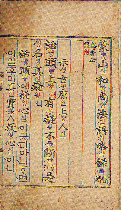 몽산화상법어약록(언해)(1993) 사진